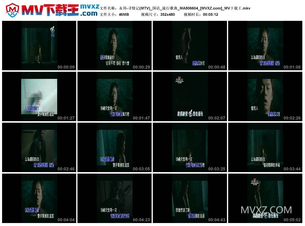 永邦-寻情记(MTV)_国语_流行歌曲_MA506604